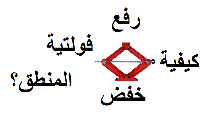 كيفية رفع أو خفض فولتية المنطق للدوائر الالكترونية؟